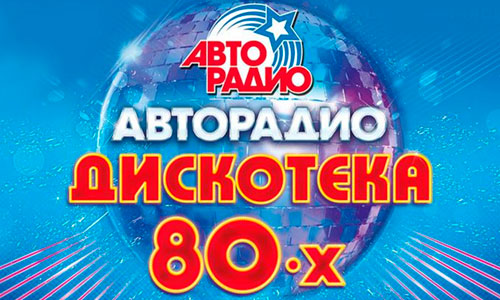 Билеты на Дискотека 80-х