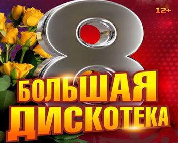 Большая Дискотека 8 марта