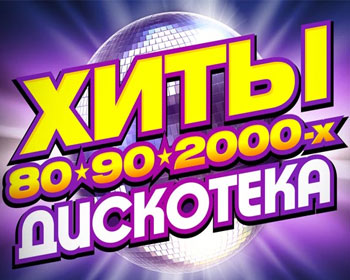 Хиты 80-90-2000-х. Дискотека