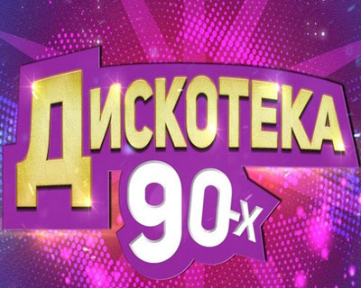 Дискотека 90-х