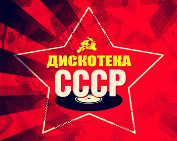 Дискотека СССР. На белом покрывале января