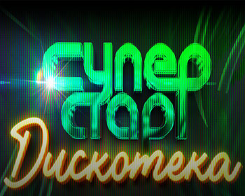 Дискотека Супер Стар