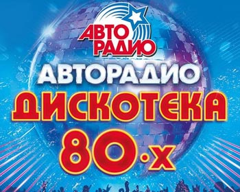 Дискотека 80-х