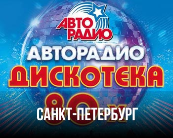 Дискотека 80-х