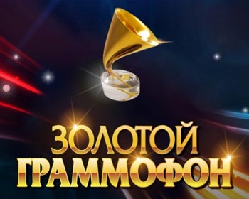 Золотой Граммофон
