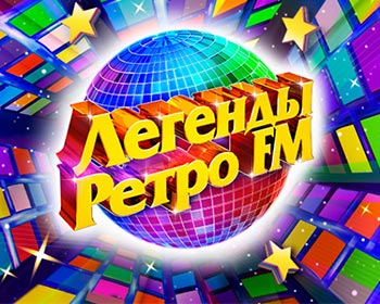 Легенды Ретро ФМ