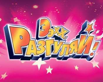 Эх, Разгуляй!