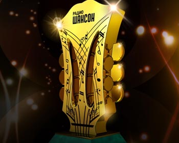 Шансон года