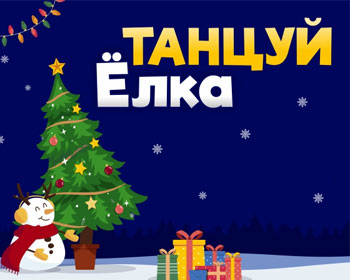 Танцуй Елка 3